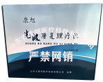 康旭光波康复理疗仪